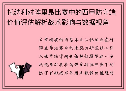 托纳利对阵里昂比赛中的西甲防守端价值评估解析战术影响与数据视角