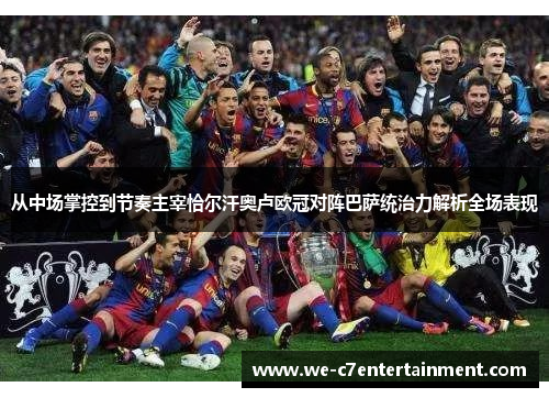 从中场掌控到节奏主宰恰尔汗奥卢欧冠对阵巴萨统治力解析全场表现