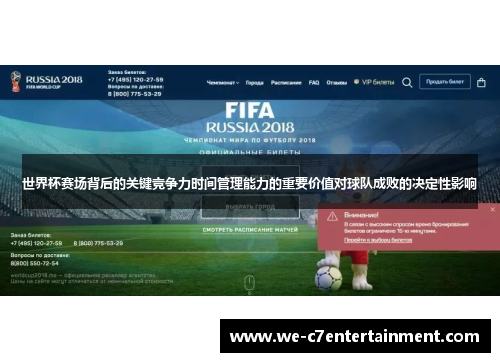 世界杯赛场背后的关键竞争力时间管理能力的重要价值对球队成败的决定性影响 世界杯赛场背后的关键竞争力时间管理能力的重要价值对球队成败的决定性影响