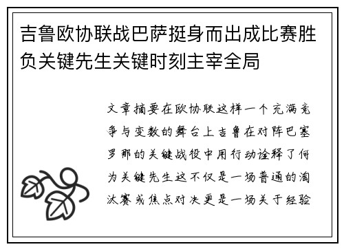 吉鲁欧协联战巴萨挺身而出成比赛胜负关键先生关键时刻主宰全局