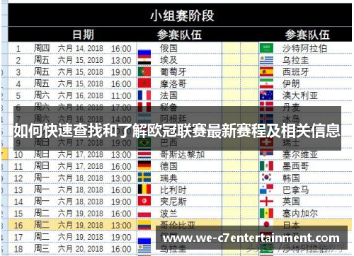 如何快速查找和了解欧冠联赛最新赛程及相关信息 如何快速查找和了解欧冠联赛最新赛程及相关信息