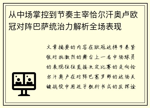 从中场掌控到节奏主宰恰尔汗奥卢欧冠对阵巴萨统治力解析全场表现