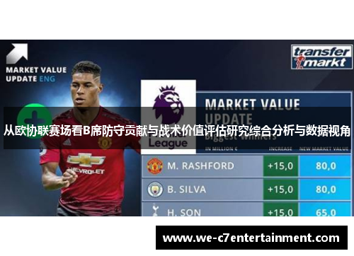 从欧协联赛场看B席防守贡献与战术价值评估研究综合分析与数据视角