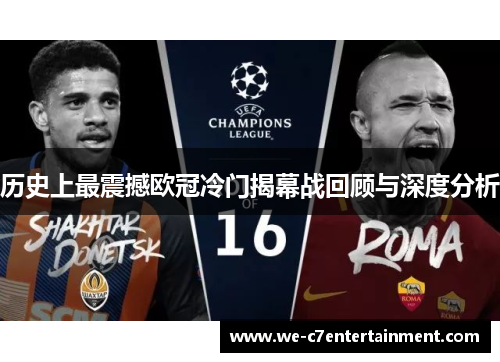 历史上最震撼欧冠冷门揭幕战回顾与深度分析 历史上最震撼欧冠冷门揭幕战回顾与深度分析