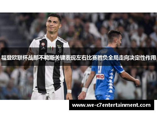 福登欧联杯战那不勒斯关键表现左右比赛胜负全局走向决定性作用 福登欧联杯战那不勒斯关键表现左右比赛胜负全局走向决定性作用