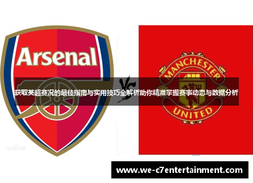 获取英超赛况的最佳指南与实用技巧全解析助你精准掌握赛事动态与数据分析