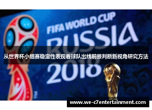 从世界杯小组赛稳定性表现看球队出线前景判断新视角研究方法 从世界杯小组赛稳定性表现看球队出线前景判断新视角研究方法