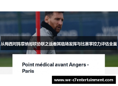 从梅西对阵摩纳哥欧协联之战看其临场发挥与比赛掌控力评估全面