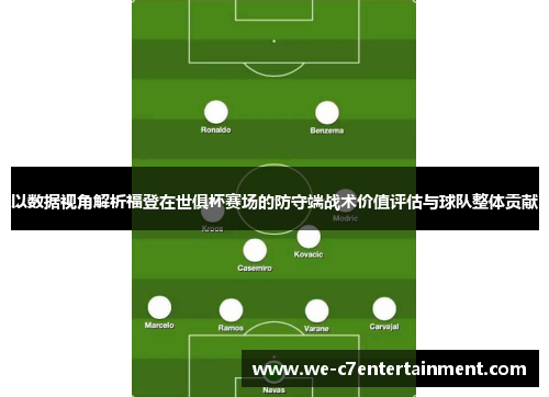 以数据视角解析福登在世俱杯赛场的防守端战术价值评估与球队整体贡献 以数据视角解析福登在世俱杯赛场的防守端战术价值评估与球队整体贡献