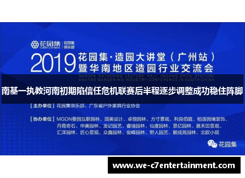 南基一执教河南初期陷信任危机联赛后半程逐步调整成功稳住阵脚 南基一执教河南初期陷信任危机联赛后半程逐步调整成功稳住阵脚