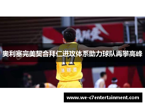 奥利塞完美契合拜仁进攻体系助力球队再攀高峰 奥利塞完美契合拜仁进攻体系助力球队再攀高峰
