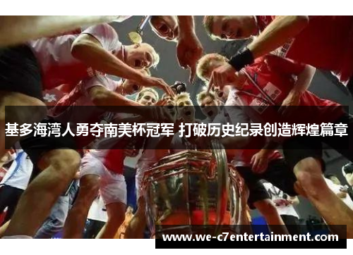 基多海湾人勇夺南美杯冠军 打破历史纪录创造辉煌篇章 基多海湾人勇夺南美杯冠军 打破历史纪录创造辉煌篇章
