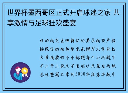 世界杯墨西哥区正式开启球迷之家 共享激情与足球狂欢盛宴 世界杯墨西哥区正式开启球迷之家 共享激情与足球狂欢盛宴