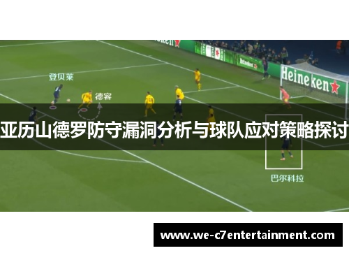 亚历山德罗防守漏洞分析与球队应对策略探讨