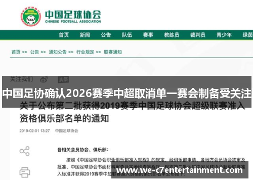 中国足协确认2026赛季中超取消单一赛会制备受关注