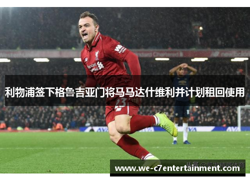 利物浦签下格鲁吉亚门将马马达什维利并计划租回使用 利物浦签下格鲁吉亚门将马马达什维利并计划租回使用