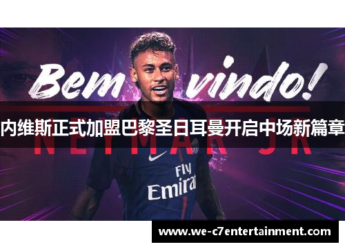 内维斯正式加盟巴黎圣日耳曼开启中场新篇章 内维斯正式加盟巴黎圣日耳曼开启中场新篇章