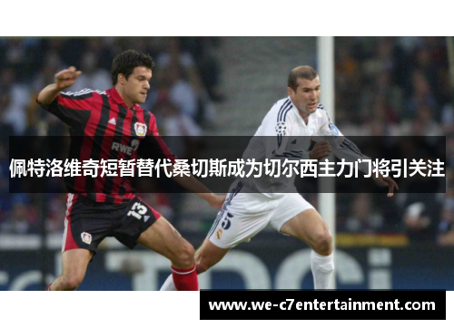佩特洛维奇短暂替代桑切斯成为切尔西主力门将引关注 佩特洛维奇短暂替代桑切斯成为切尔西主力门将引关注