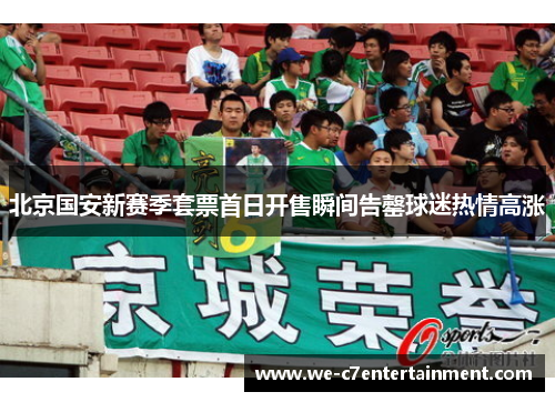 北京国安新赛季套票首日开售瞬间告罄球迷热情高涨 北京国安新赛季套票首日开售瞬间告罄球迷热情高涨