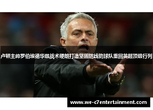 卢顿主帅罗伯埃德华兹战术硬朗打造坚固防线助球队重回英超顶级行列 卢顿主帅罗伯埃德华兹战术硬朗打造坚固防线助球队重回英超顶级行列