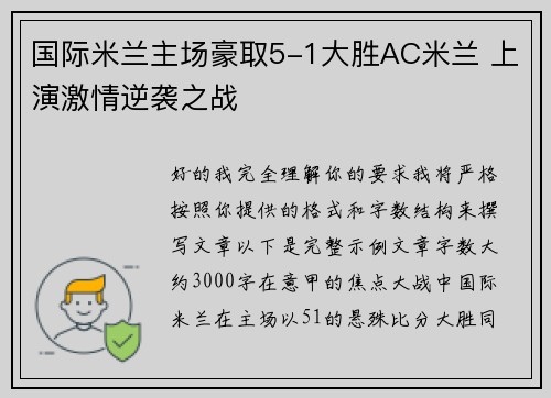 国际米兰主场豪取5-1大胜AC米兰 上演激情逆袭之战