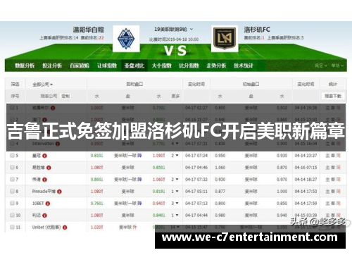 吉鲁正式免签加盟洛杉矶FC开启美职新篇章 吉鲁正式免签加盟洛杉矶FC开启美职新篇章