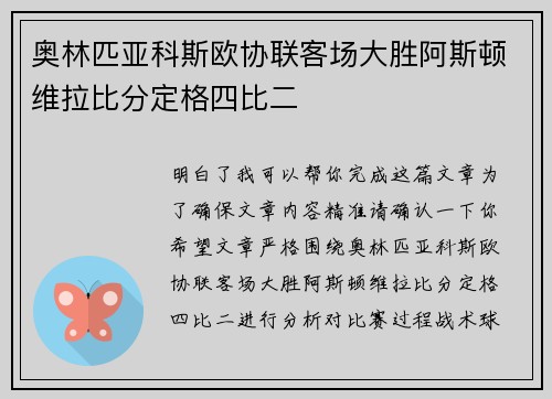 奥林匹亚科斯欧协联客场大胜阿斯顿维拉比分定格四比二 奥林匹亚科斯欧协联客场大胜阿斯顿维拉比分定格四比二