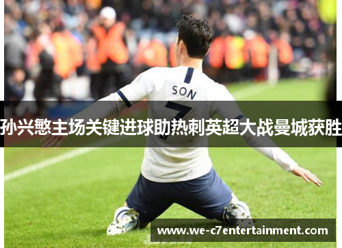 孙兴慜主场关键进球助热刺英超大战曼城获胜