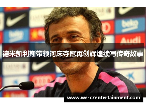 德米凯利斯带领河床夺冠再创辉煌续写传奇故事