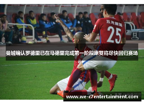 曼城确认罗德里已在马德里完成第一阶段康复将尽快回归赛场