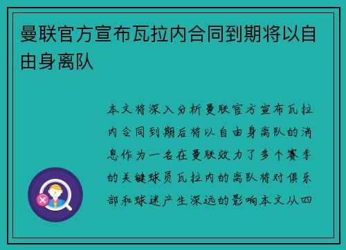 曼联官方宣布瓦拉内合同到期将以自由身离队