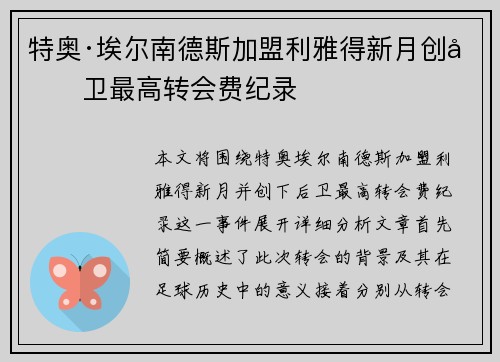 特奥·埃尔南德斯加盟利雅得新月创后卫最高转会费纪录