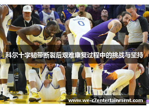 科尔十字韧带断裂后艰难康复过程中的挑战与坚持