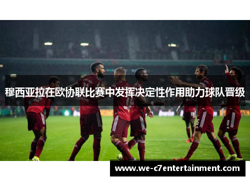 穆西亚拉在欧协联比赛中发挥决定性作用助力球队晋级