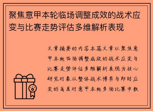 聚焦意甲本轮临场调整成效的战术应变与比赛走势评估多维解析表现