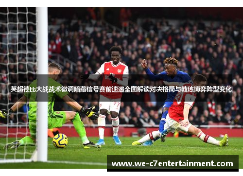 英超德比大战战术微调暗藏信号赛前速递全面解读对决格局与教练博弈阵型变化
