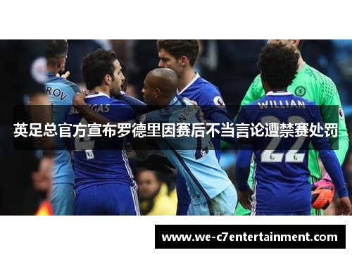 英足总官方宣布罗德里因赛后不当言论遭禁赛处罚