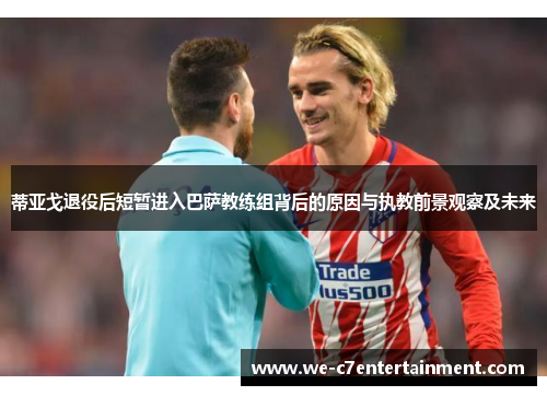 蒂亚戈退役后短暂进入巴萨教练组背后的原因与执教前景观察及未来