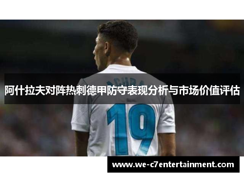 阿什拉夫对阵热刺德甲防守表现分析与市场价值评估