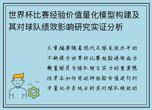世界杯比赛经验价值量化模型构建及其对球队绩效影响研究实证分析