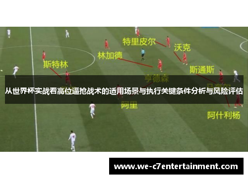 从世界杯实战看高位逼抢战术的适用场景与执行关键条件分析与风险评估