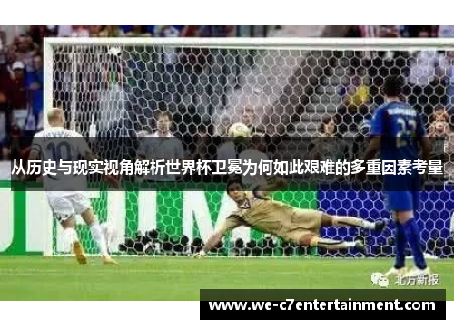 从历史与现实视角解析世界杯卫冕为何如此艰难的多重因素考量