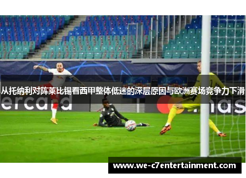 从托纳利对阵莱比锡看西甲整体低迷的深层原因与欧洲赛场竞争力下滑