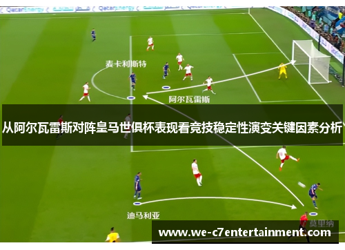 从阿尔瓦雷斯对阵皇马世俱杯表现看竞技稳定性演变关键因素分析 从阿尔瓦雷斯对阵皇马世俱杯表现看竞技稳定性演变关键因素分析