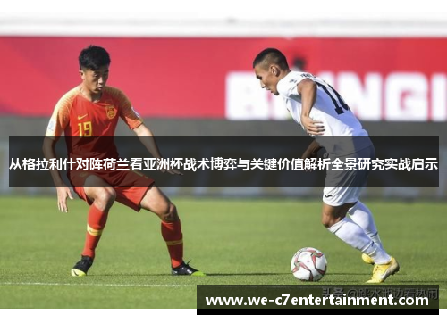 从格拉利什对阵荷兰看亚洲杯战术博弈与关键价值解析全景研究实战启示 从格拉利什对阵荷兰看亚洲杯战术博弈与关键价值解析全景研究实战启示