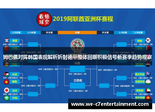 姆巴佩对阵韩国表现解析折射德甲整体回暖积极信号新赛季趋势观察