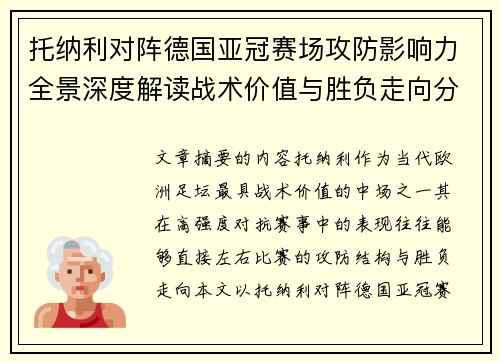 托纳利对阵德国亚冠赛场攻防影响力全景深度解读战术价值与胜负走向分析