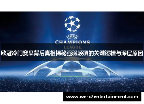 欧冠冷门赛果背后真相揭秘强弱颠覆的关键逻辑与深层原因