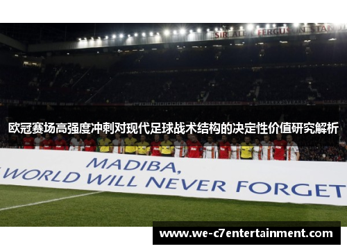 欧冠赛场高强度冲刺对现代足球战术结构的决定性价值研究解析 欧冠赛场高强度冲刺对现代足球战术结构的决定性价值研究解析