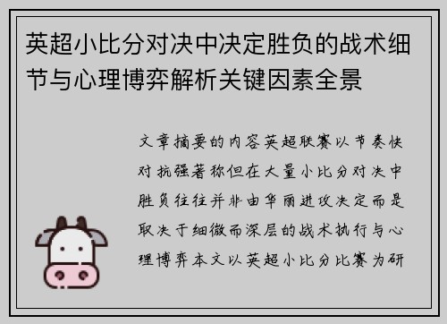 英超小比分对决中决定胜负的战术细节与心理博弈解析关键因素全景